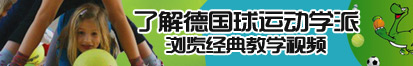 日本女一个操逼。了解德国球运动学派，浏览经典教学视频。